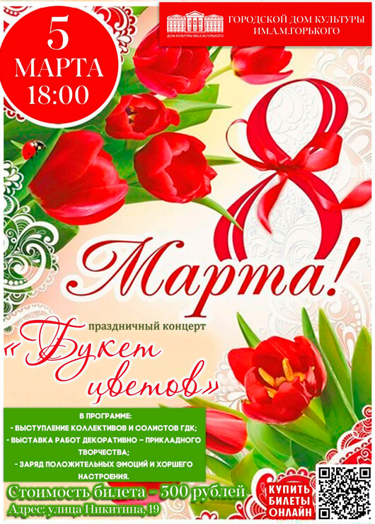 Афиша к событию «Букет весны»