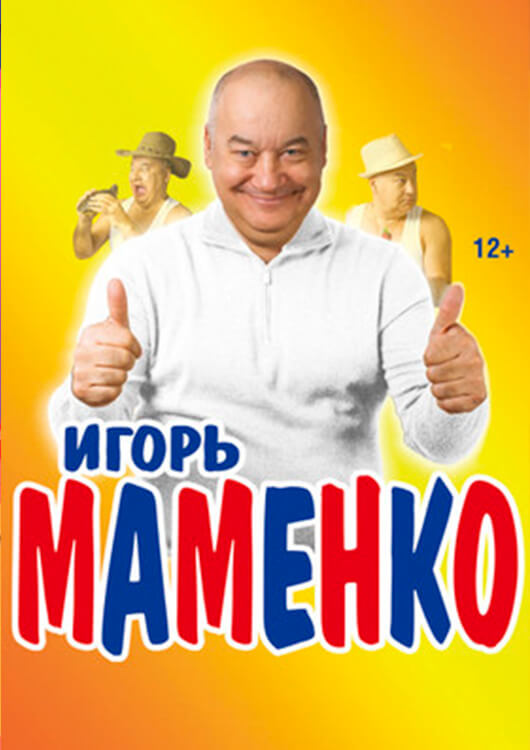 Игорь Маменко. Новая программа Игорь Маменко. Новая программа
