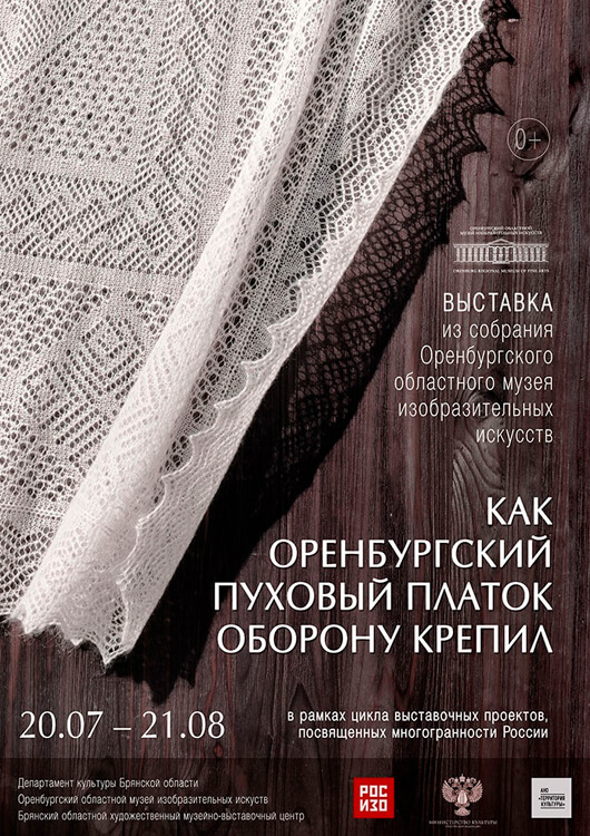 «Как оренбургский пуховый платок оборону крепил» «Как оренбургский пуховый платок оборону крепил»
