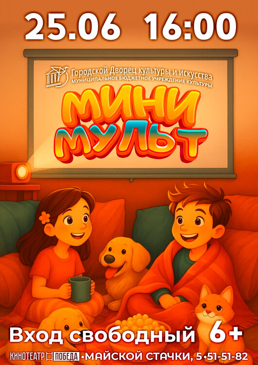 Мини-мульт Мини-мульт