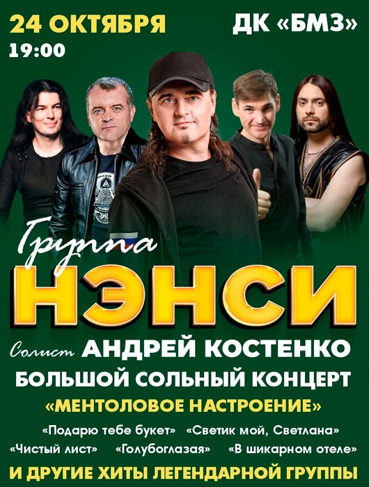 Группа «НЭНСИ»