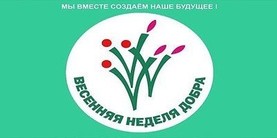 Весенняя неделя добра презентация