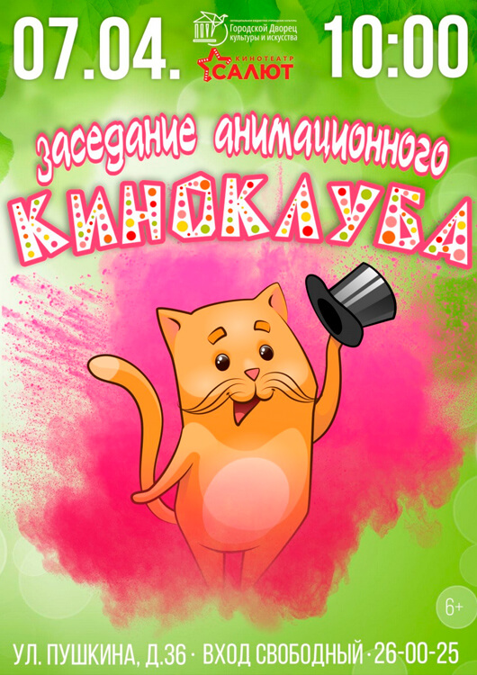 Заседание анимационного киноклуба Заседание анимационного киноклуба