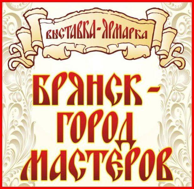 Выставка-ярмарка «Брянск — город мастеров» Выставка-ярмарка «Брянск — город мастеров»