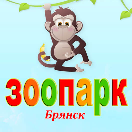 ЗООПАРК г.Брянска