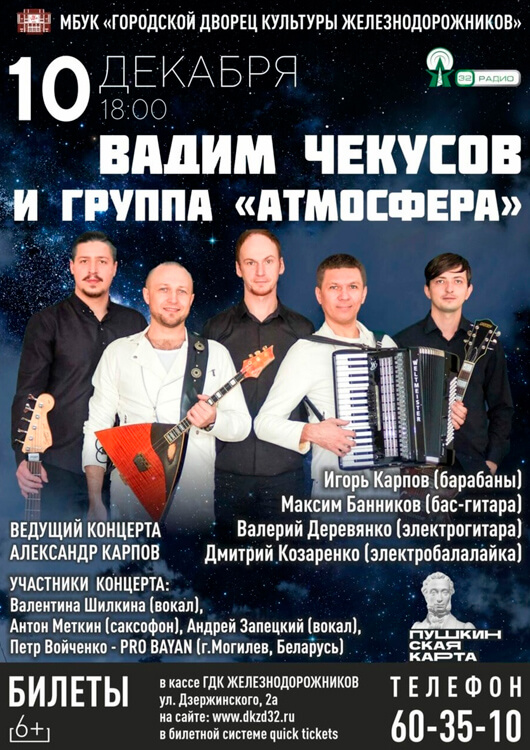 Концерт Вадима Чекусова и группы «Атмосфера» Концерт Вадима Чекусова и группы «Атмосфера»