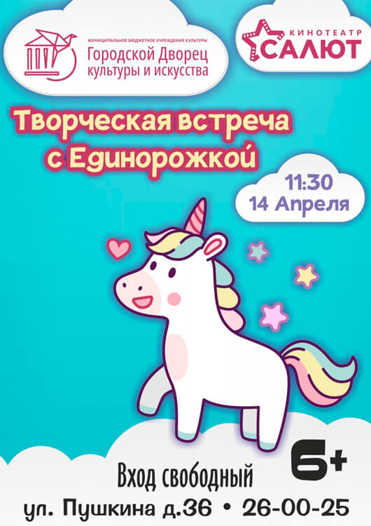 Творческая встреча с Единорожкой Творческая встреча с Единорожкой