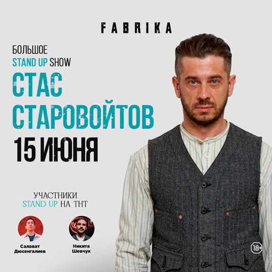 Стас Старовойтов Стас Старовойтов