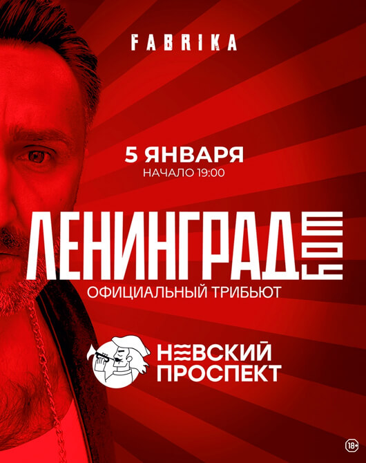 Ленинград Шоу. Невский Проспект
