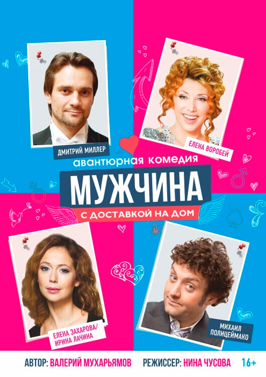 Афиша к событию «Мужчина с доставкой на дом»