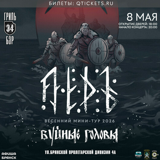 Сольный концерт группы ЛЁДЪ