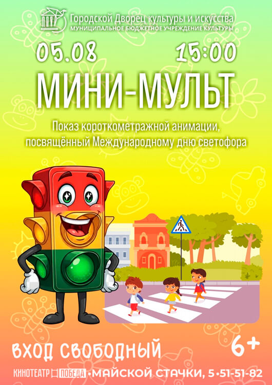 «Мини-мульт», посвящённый Международному дню светофора
