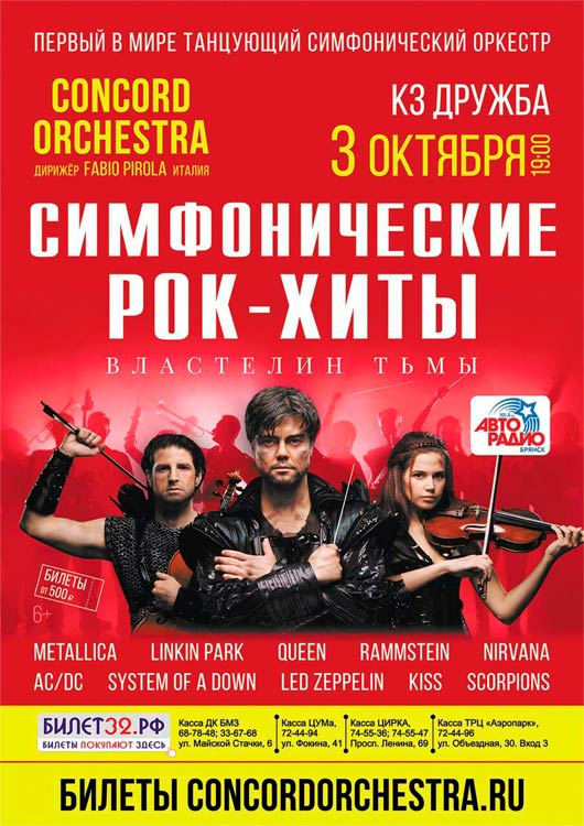 «CONCORD ORCHESTRA» с программой «Властелин тьмы» «CONCORD ORCHESTRA» с программой «Властелин тьмы»