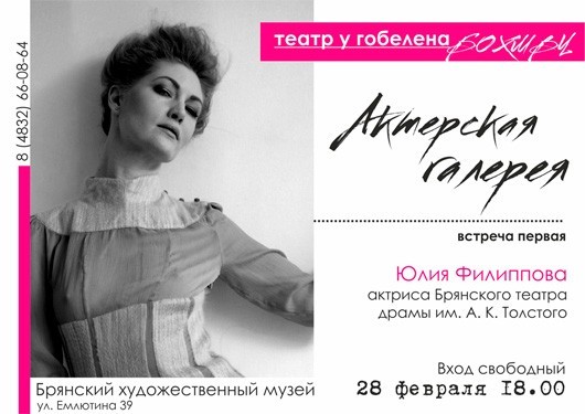 АКТЁРСКАЯ ГАЛЕРЕЯ. ВСТРЕЧА ПЕРВАЯ. ЮЛИЯ ФИЛИППОВА АКТЁРСКАЯ ГАЛЕРЕЯ. ВСТРЕЧА ПЕРВАЯ. ЮЛИЯ ФИЛИППОВА