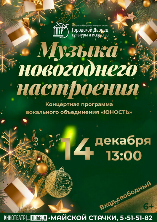 «Музыка новогоднего настроения»