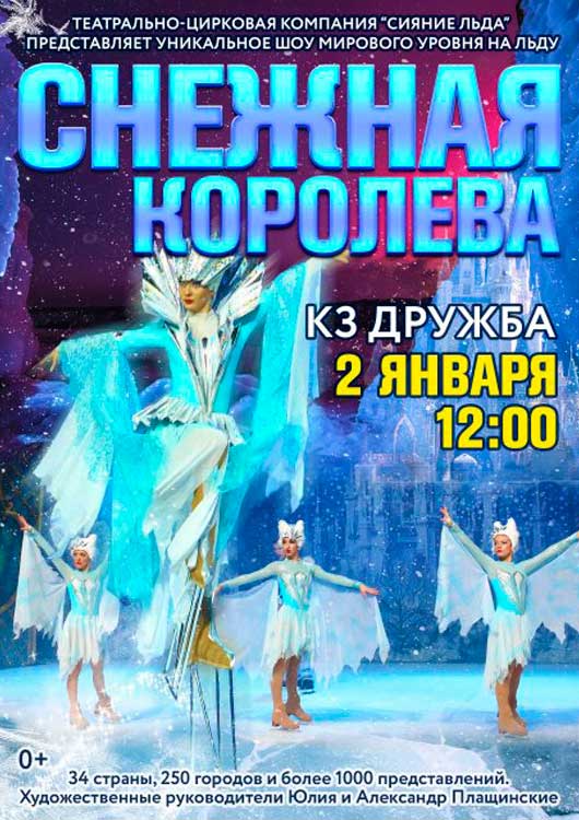 Шоу на льду «Снежная королева» Шоу на льду «Снежная королева»