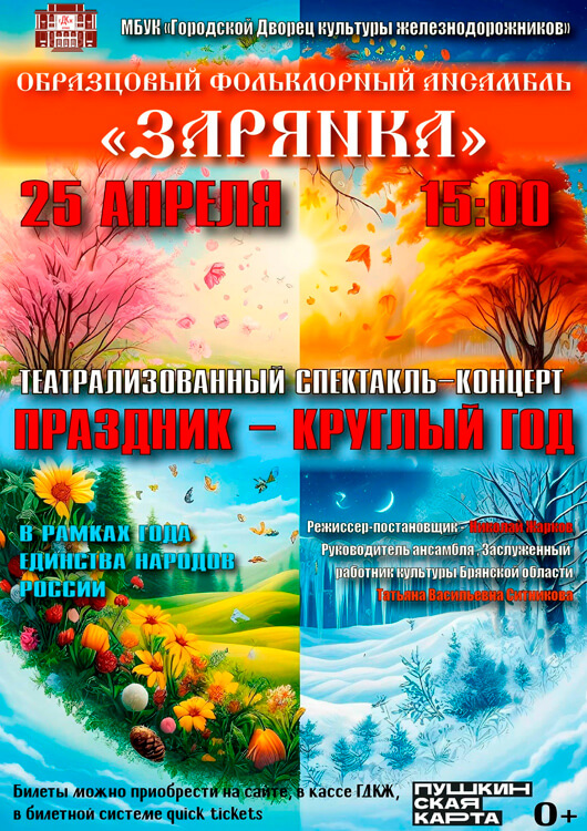 Музыкальная сказка «Круглый год»