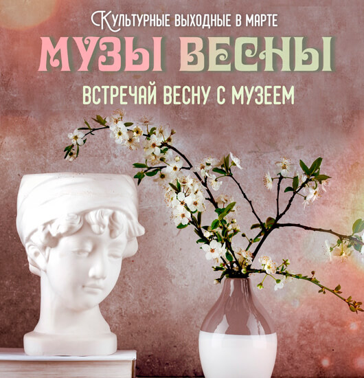 «МУЗЫ ВЕСНЫ» «МУЗЫ ВЕСНЫ»