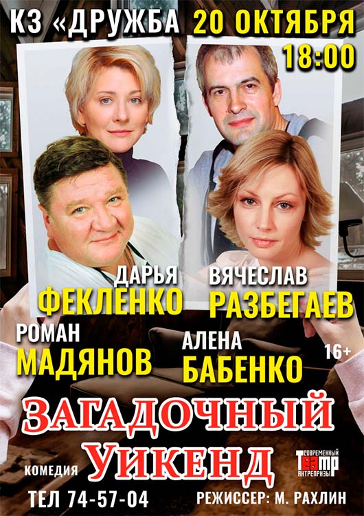 «Загадочный уикенд» «Загадочный уикенд»
