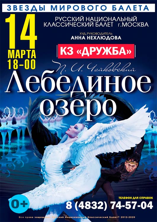 Балет «Лебединое озеро» от РНКБ Балет «Лебединое озеро» от РНКБ