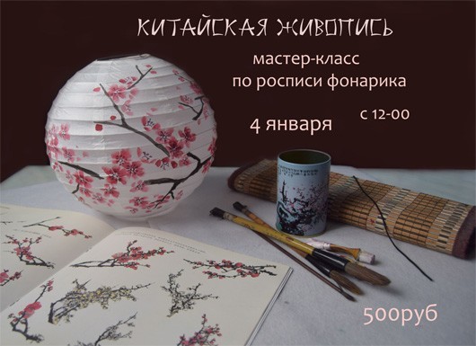 Мастер-класс по росписи китайского фонарика Мастер-класс по росписи китайского фонарика