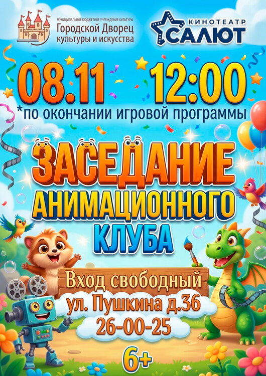 Заседание анимационного клуба