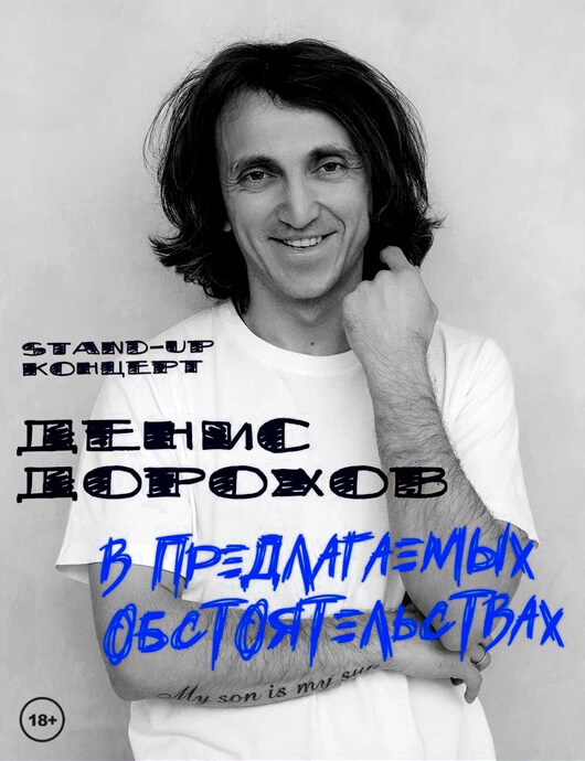 Денис Дорохов. StandUp Денис Дорохов. StandUp