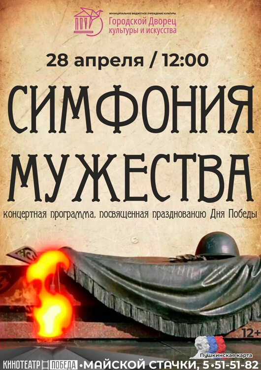 «Симфония мужества»