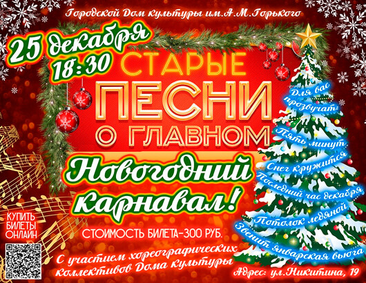 «Старые песни о главном. Новогодний карнавал»