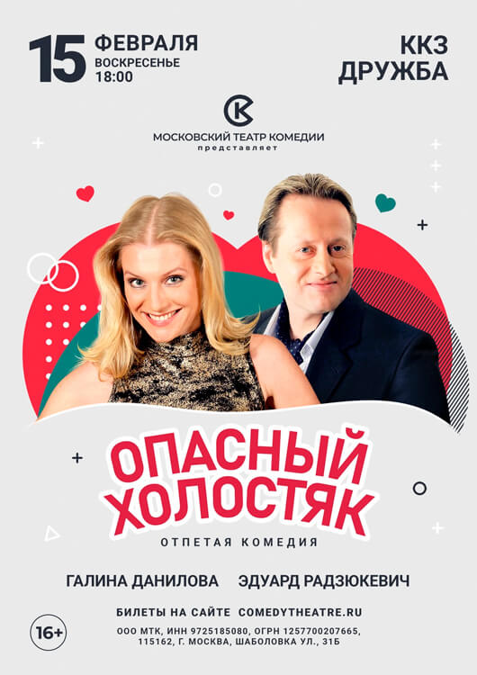 «Опасный холостяк»