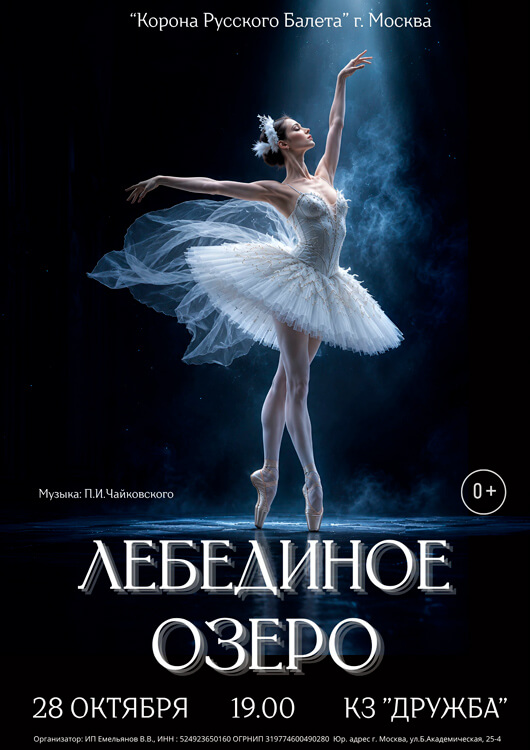 Балет «Лебединое озеро»