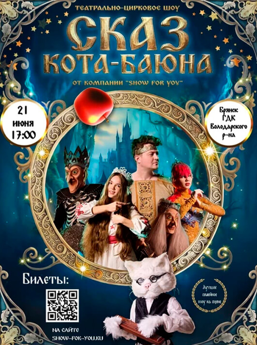 Шоу сказка «Сказ Кота Баюна»