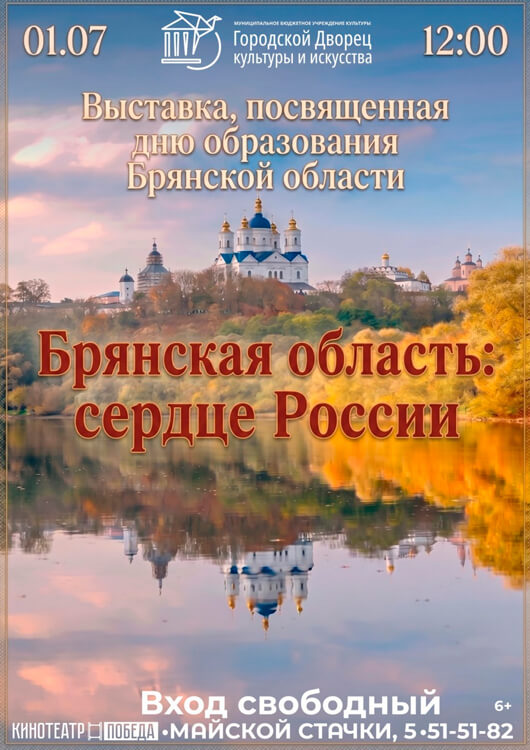 «Брянская область: сердце России»