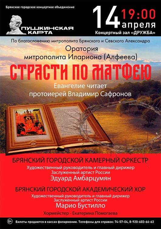 Оратория «Страсти по Матфею» Оратория «Страсти по Матфею»