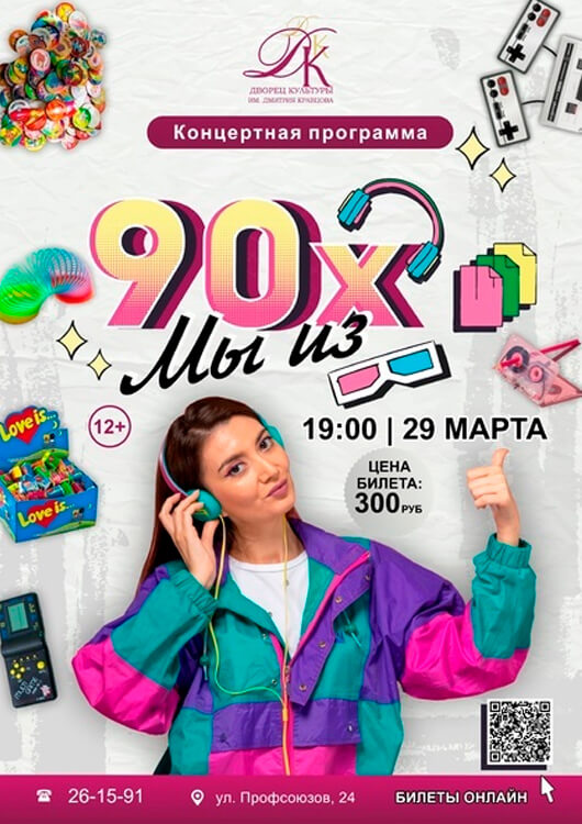 «Мы из 90-х» «Мы из 90-х»
