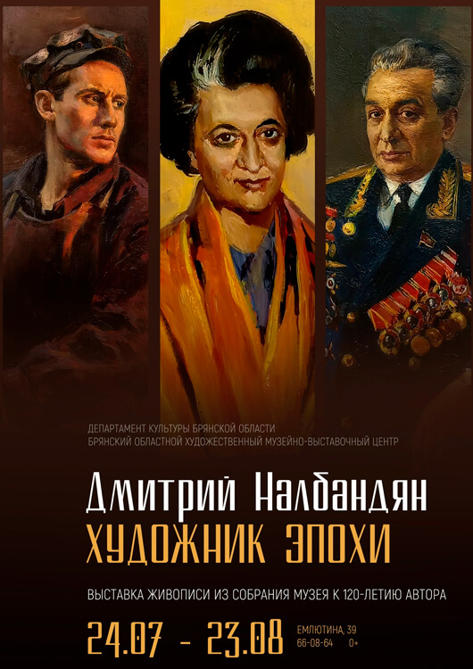 Дмитрий Налбандян. Художник эпохи