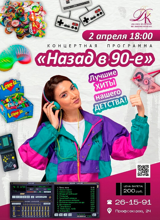 «Назад в 90-е» «Назад в 90-е»