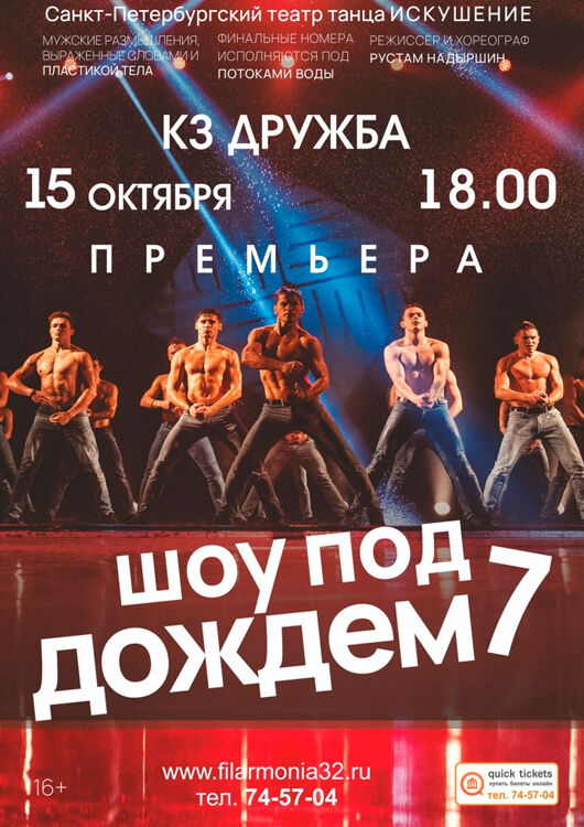 «Шоу под дождем»! «Шоу под дождем»!