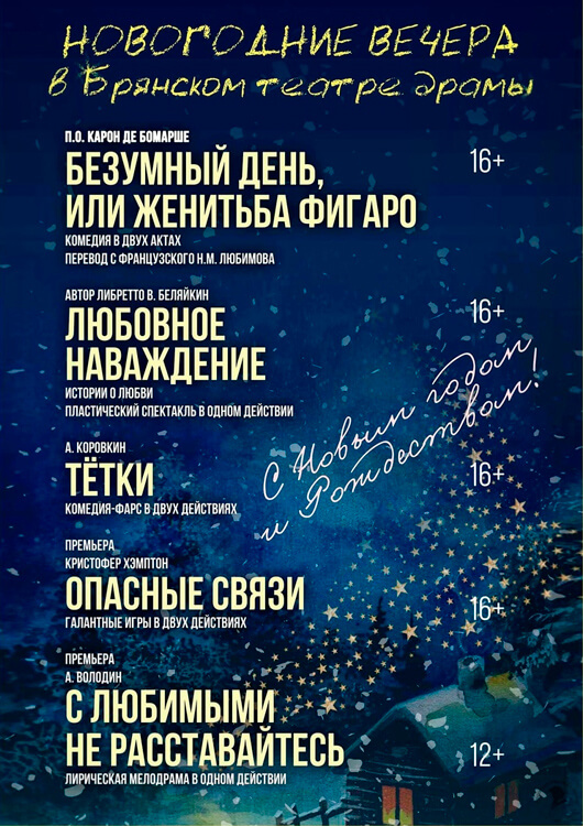 Новогодние вечера в Брянском театре драмы Новогодние вечера в Брянском театре драмы