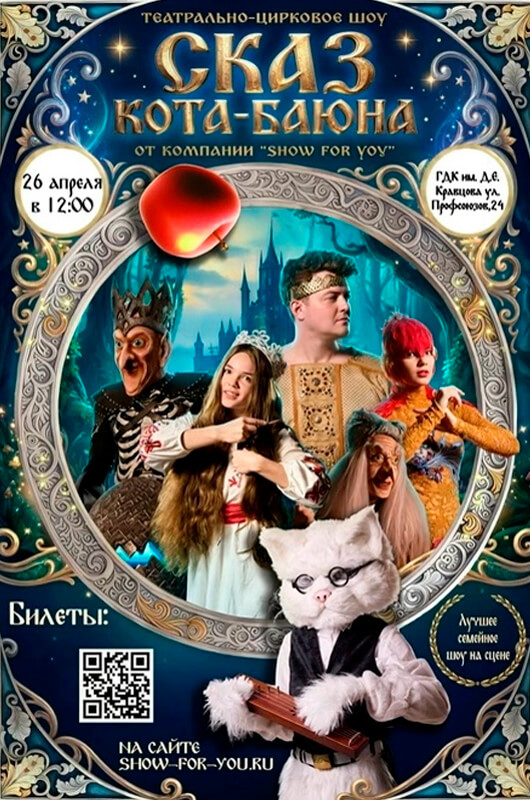 «Сказ Кота‑Баюна»