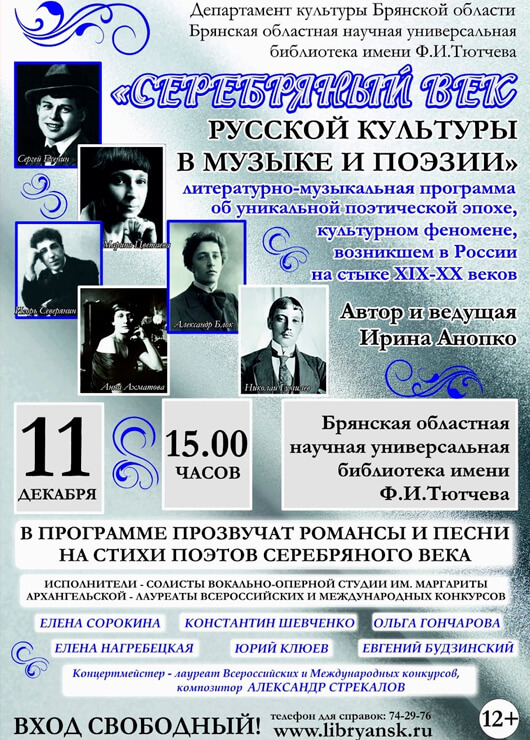 «Серебряный век русской культуры в музыке и поэзии» «Серебряный век русской культуры в музыке и поэзии»