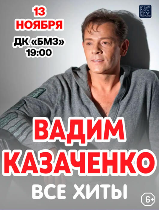 Афиша к событию Вадим Казаченко