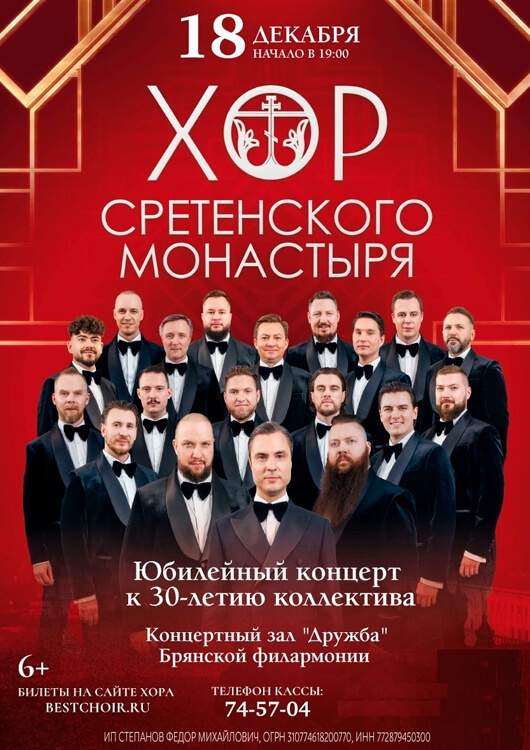Юбилейный концерт Хора Сретенского монастыря Юбилейный концерт Хора Сретенского монастыря