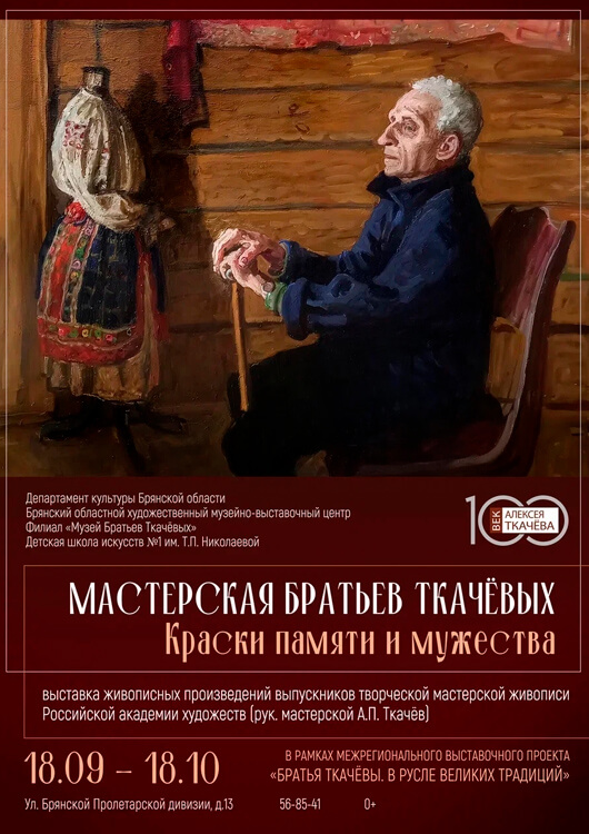 «Мастерская Братьев Ткачевых. Краски памяти и мужества» «Мастерская Братьев Ткачевых. Краски памяти и мужества»