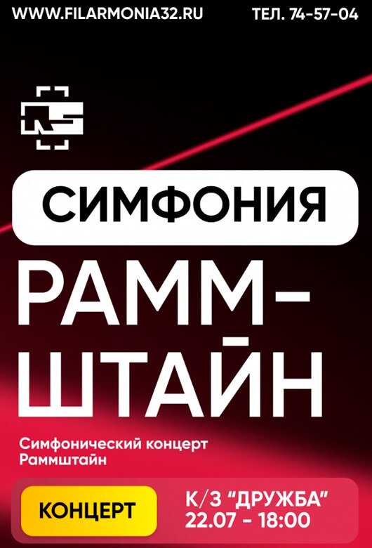 Симфония РАММШТАЙН Симфония РАММШТАЙН