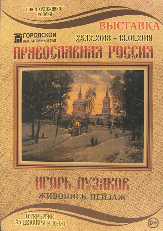 Персональная выставка «Православная Россия» Лузакова Игоря Николаевича Персональная выставка «Православная Россия» Лузакова Игоря Николаевича