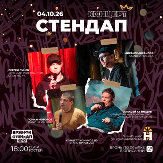 Stand Up концерт комиков из Калуги