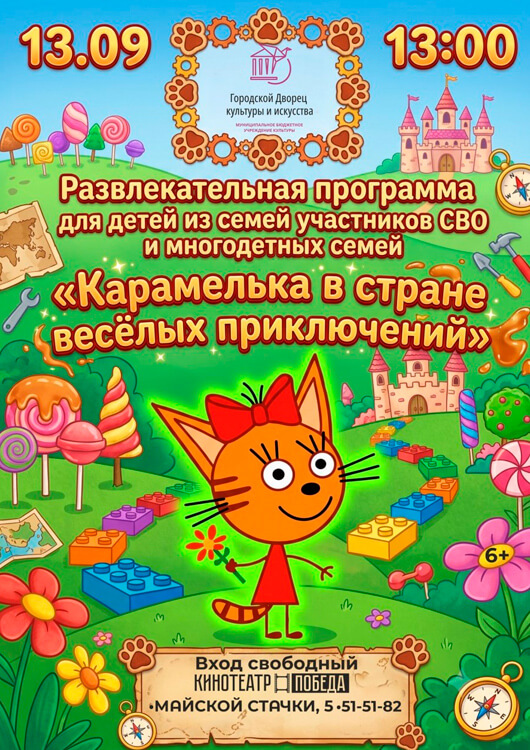 Развлекательная программа «Карамелька в стране весёлых приключений»