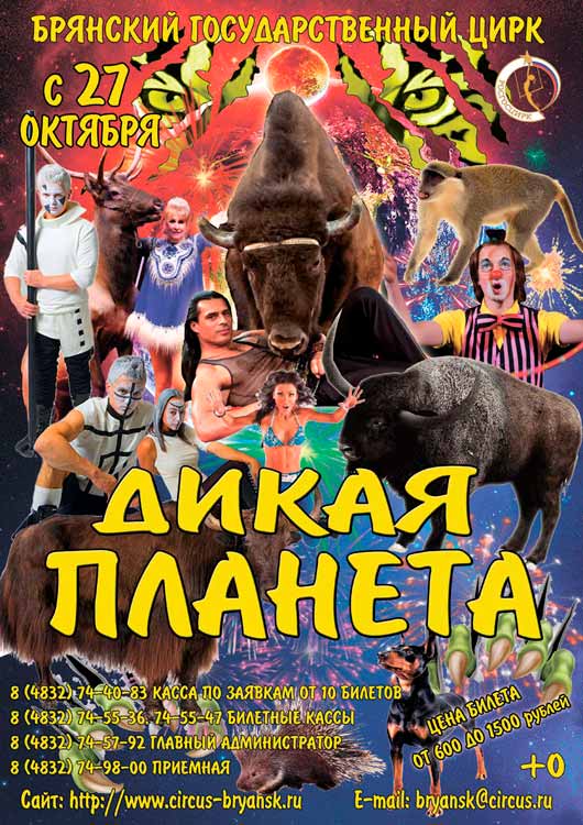 Новая цирковая программа «Дикая планета» Новая цирковая программа «Дикая планета»