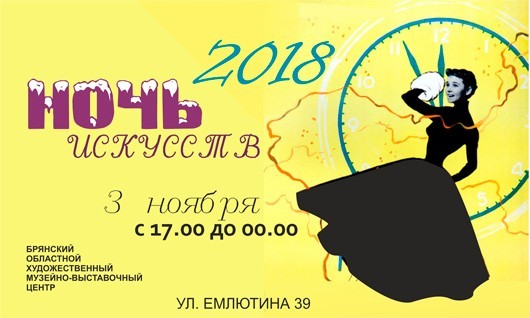 Ночь искусств 2018 Ночь искусств 2018